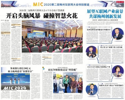 2020第二届梅州互联网大会特别报道丨开启头脑风暴 碰撞智慧火花