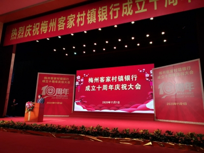 梅州客家村镇银行举行十周年庆系列活动