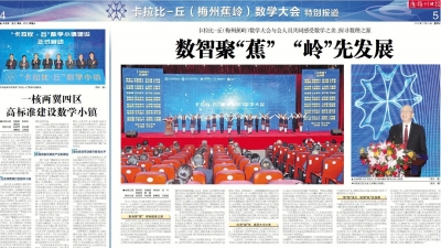 卡拉比—丘（梅州蕉岭）数学大会特别报道丨感受数学之美，探寻数理之源