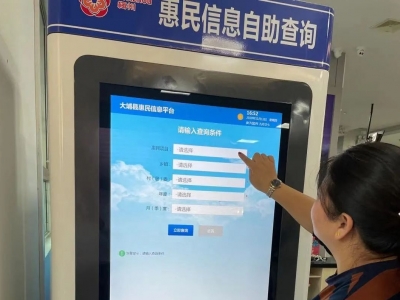 大埔县：强宣传建机制精管理 扎实推进惠民信息平台建设