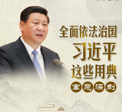 全面依法治国，习近平这些用典寓意深刻