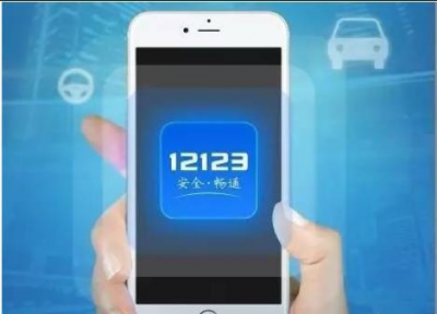不用再跑腿！手机上就能查驾驶人交通安全全记录啦