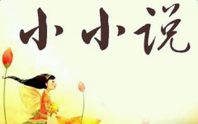 小小说丨在松口