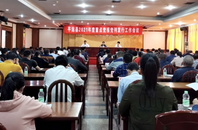 平远县召开2021年度重点党报党刊发行工作会议