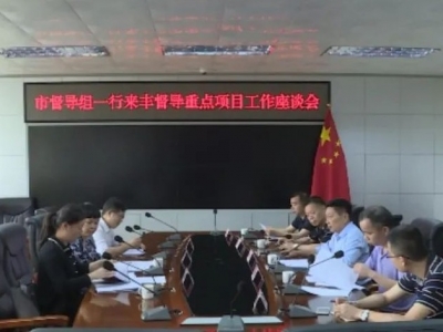 继续加油！梅州市督导组到丰顺督导重点项目建设进展