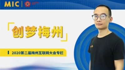 MIC2020创梦梅州 | 陀螺科技创始人兼CEO余文锋：以共识创造共赢，用成就回报信任