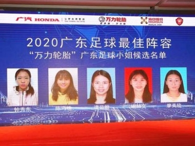 5名广东足球小姐候选人全部来自梅州客家队！