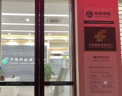 11月28日起，梅州银行网点全部启用存款保险标识 