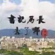 一起看看上周大埔县各镇（场）党委书记和县直单位局长都留下了哪些足迹吧！