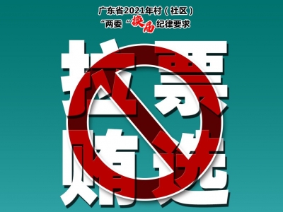 村（社区）“两委”换届，“五个严禁、五个一律”要牢记！