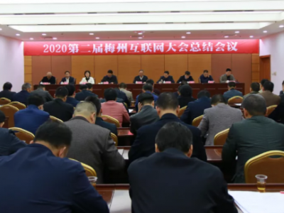 2020第二届梅州互联网大会总结会议: 转化办会成果 扩大办会效应 推动兴宁苏区加快振兴发展