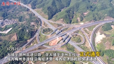 梅州V视丨大潮高速公路今日通车，梅州再添出省出海快速通道！