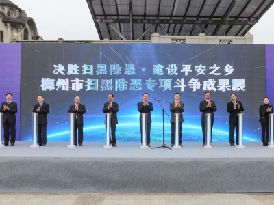 梅州市扫黑除恶专项斗争成果展开馆！决胜扫黑除恶 建设平安之乡 ！
