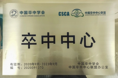 实力加持！大埔县人民医院被授予“卒中中心”认证单位