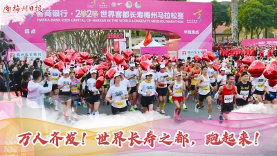 梅州V视丨万人齐发！世界长寿之都，跑起来！