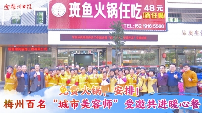 梅州V视丨免费火锅，安排！梅州百名“城市美容师”受邀共进暖心餐