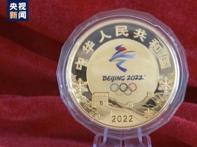 北京冬奥会金银纪念币正式发行：首次采用光变鳞彩的新工艺