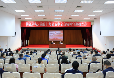 梅江区举办梅江讲坛•党的十九届五中全会报告会专题讲座