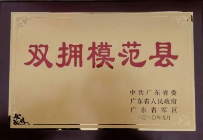 蕉岭“广东省双拥模范县”挂牌