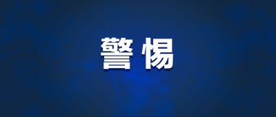 紧急提醒！近期冒充领导进行诈骗案件多发，请防范！