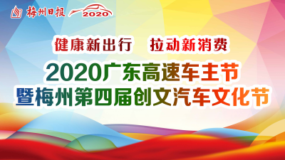 直播回顾丨日报小姐姐带你逛梅州第四届创文汽车文化节