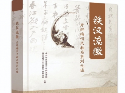 《铁汉流徽》出版首发！挖掘梅州文化史上的“韩愈”刘元城
