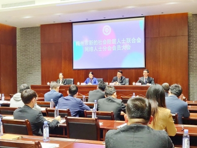 梅州成立市新阶联网络人士分会