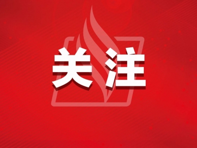工信部：即日起，老年人可享一键呼入客服服务