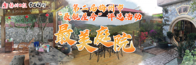 2020年第二届梅州市 “最靓屋夸”之“最美庭院”获奖作品欣赏