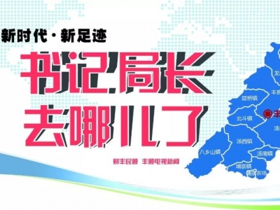 上一周，他们的行程满满，都在忙这些重点工作⋯⋯