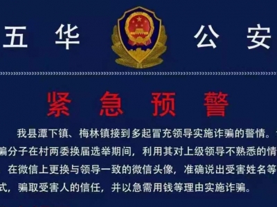 五华公安发布紧急预警！“冒充领导”诈骗又双叒叕来了!