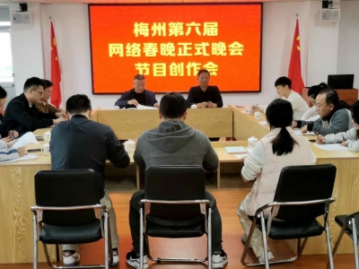 正式晚会紧锣密鼓筹备中！4000多人参与梅州第六届网络春晚海选