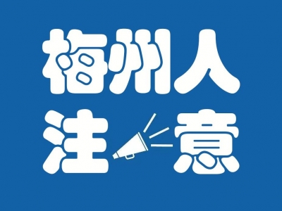 梅州市部署开展“三小”场所、出租屋（群租房）、电动自行车消防安全专项治理行动