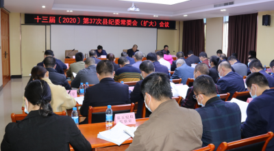 五华县纪委常委会（扩大）会议召开