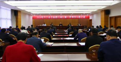 兴宁市召开全面推行河长制工作领导小组会议