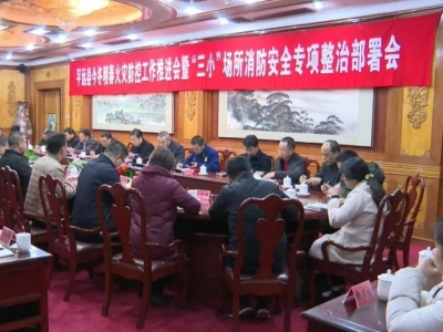 平远召开今冬明春火灾防控工作推进会暨三小场所消防安全专项整治部署会