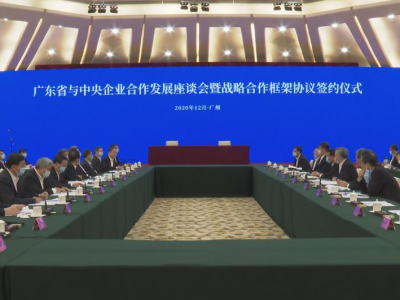 广东与11家央企合作 打造百亿级数字产业经济集群