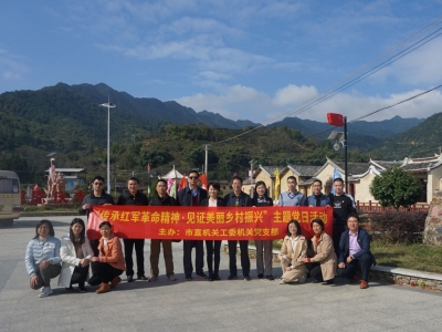 传承苏区精神，见证乡村振兴——市直机关工委开展主题党日活动 