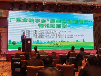 绿色金融改革创新进行时！“绿色金融南粤行”梅州站活动举行