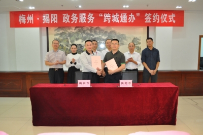 群众异地办事so easy！梅州揭阳签订政务服务“跨城通办”协议