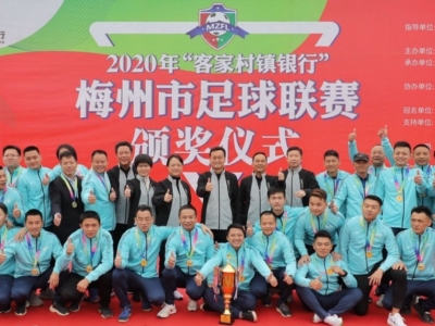 2020“客家村镇银行”梅州市足球联赛落幕！兴宁足协笑到最后