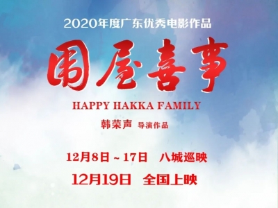 时评丨从客语影片上映思考客家方言传承