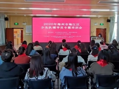 梅江区召开少先队辅导员专题培训会