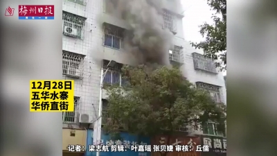 梅州V视丨五华一民房着火，竟是吹风筒“惹祸”！