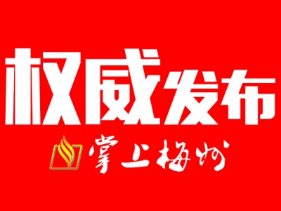 中共丰顺县委十三届十一次全会1月下旬召开