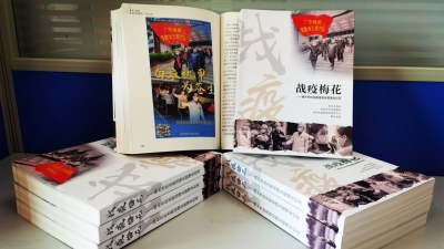 30万字《战疫梅花——梅州市抗击新冠肺炎疫情全纪实》正式出版  