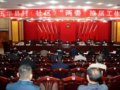 五华召开县村（社区）“两委”换届工作会议：把党的领导贯穿全过程 确保换届工作平稳有序