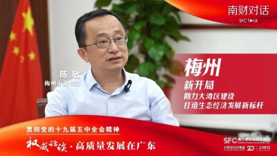 权威访谈丨梅州市委书记陈敏：开新局 助力大湾区建设 打造生态经济发展新标杆