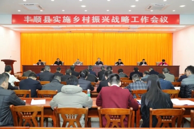 丰顺召开全县实施乡村振兴战略工作会议