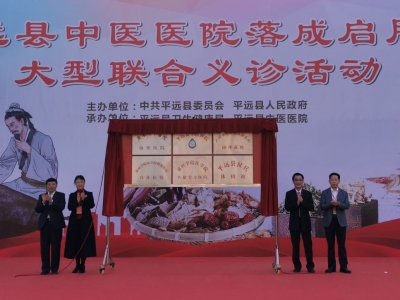 平远县中医医院落成启用：着力打造粤闽赣边区域性中医医院